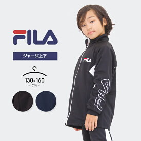 フィラ ジャージ キッズ 上下 男の子 女の子 ジュニア 130cm 140cm 150cm 160cm 上下セット fila 春夏秋冬 小学生 小学校 中学生 中学校 おしゃれ 子供服 スポーツウェア 運動会 マラソン ランニング ブラック