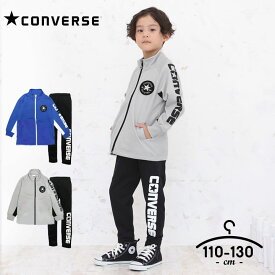 【6/4限定sale】コンバース ジャージ 上下 キッズ 男の子 110cm 120cm 130cm セットアップ converse 子供服 スポーツウェア トレーニング おしゃれ ランニング 小学生 小学校 運動着