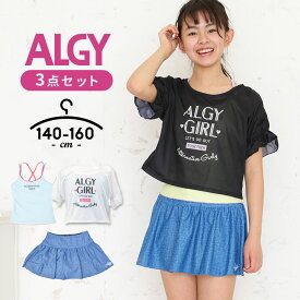 【予約】アルジー 水着 女の子 セパレート 3点セット タンキニ 140cm 150cm 160cm キュロット tシャツ 半袖 インナーパンツ ジュニア 水着 女の子 キッズ プール 夏 おしゃれ かわいい 小学校 小学生 中学校 ブランド ALGY