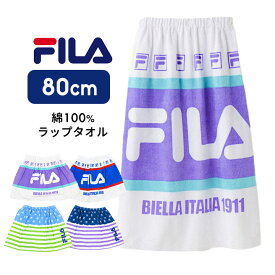 フィラ ラップタオル 80 80cm プールタオル 女の子 ブランド 綿100％ FILA 小学生 小学校 中学生 中学校 プール授業 海 着替え お着換えタオル 巻きタオル FILA ブランド 海 スイミング