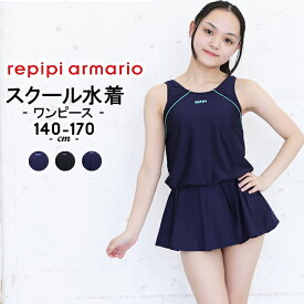 レピピ スクール水着 キッズ ジュニア 女の子 オールインワン ワンピース 小学生 140cm 150cm 160cm 170cm レピピアルマリオ UVカット率90%以上 ロゴプリント repipi armario ネイビー ブラック 胸部分裏地付き プール