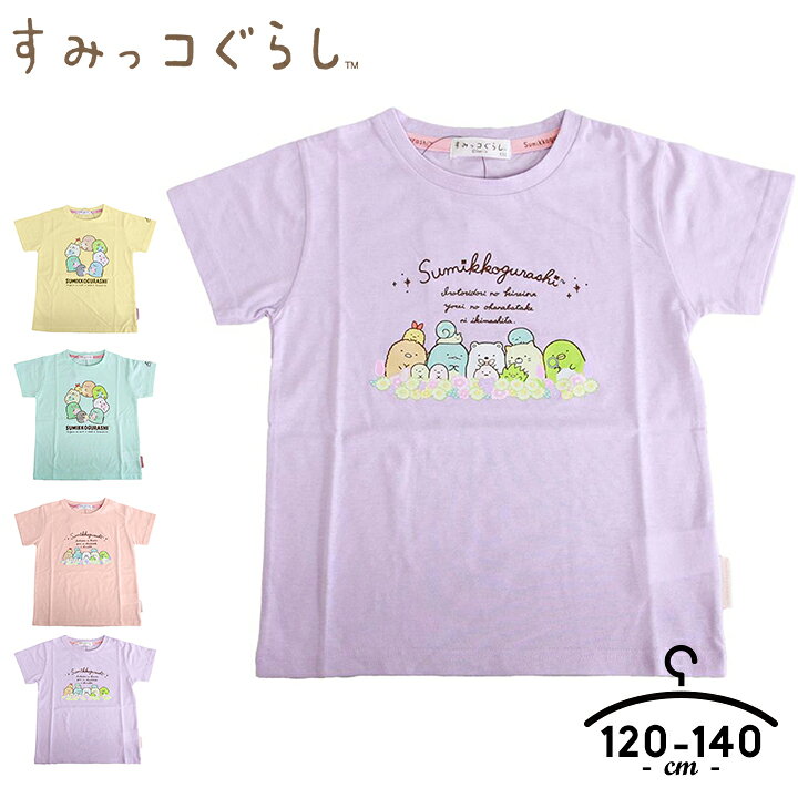 楽天市場】すみっコぐらし 服 Tシャツ キッズ ジュニア 半袖Tシャツ 