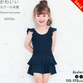 【40%sale】スクール水着 女の子 ワンピース フリル 小学生 体型カバー キッズ ジュニア 110cm 120cm 130cm 140cm 150cm 160cm 170cm （ 100cm の子にも♪）紺色 ブラック ネイビー ブラック シンプル 水着 スカート 女子 女児 子供 チュニック YUK ユック