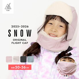 【予約】スキーウェア キッズ ベビー 帽子 フライトキャップ 男の子 女の子 子供 超撥水yuk 防寒 スノーボード 幼稚園 保育園 雪遊び 冬用 雪用 超撥水加工 耐水圧5000mm ユック オリジナル 2024-25年 新作 超撥水YUK