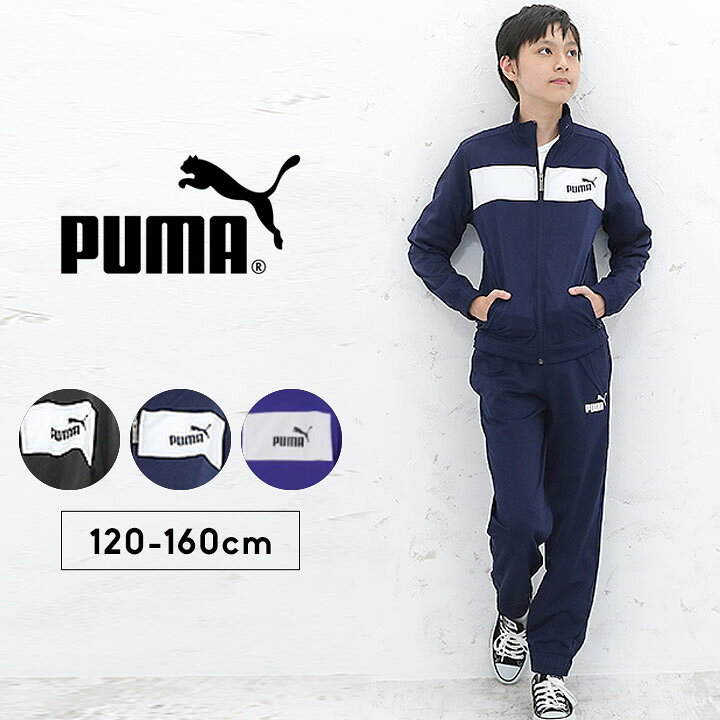 楽天市場】プーマ ジャージ キッズ 上下 ジュニア 男の子 120cm 