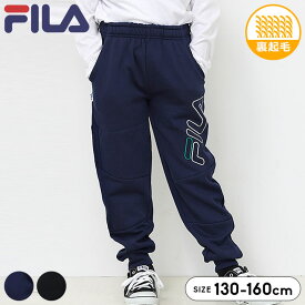 【売尽】フィラ FILA 裏起毛 ロングパンツ パンツ キッズ ジュニア 男の子 130cm 140cm 150cm 160cm 春秋冬 小学生 小学校 中学生 中学校 子供服 ブラック ネイビー