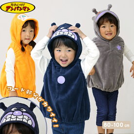 アンパンマン なりきりベスト ハロウィン 衣装 子供 ベビー キッズ 80cm 90cm 95cm 100cm 男の子 女の子 バイキンマン ドキンちゃん だだんだん ハロウィン イベント 普段着 なりきり それいけアンパンマン かわいい 保育園 幼稚園 行事