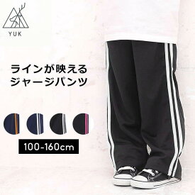 ジャージパンツ キッズ ジュニア ジャージ下 男の子 女の子 ライン入り 100cm 110cm 120cm 130cm 140cm 150cm 160cm パンツ ロングパンツ オリジナルブランド ブラック ネイビーYUK ユック 子供用 以下