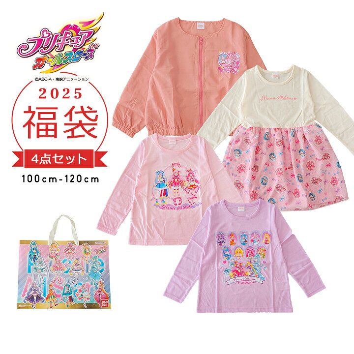 楽天市場】プリキュア 福袋 2025 キッズ 女の子 4点セット 福袋 2025年 