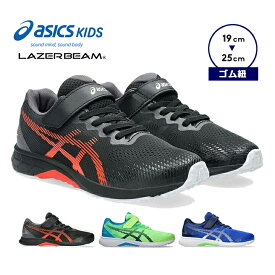 【予約】アシックス レーザービーム スニーカー 女の子 男の子 キッズ ジュニア シューズ 19cm 20cm 21cm 22cm 23cm 24cm 25cm ゴム紐 ベルトタイプ 春夏 子供用 運動会 小学生 中学生 マラソン asics 1154A201 ブルー