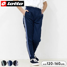【売尽】ジャージ パンツ キッズ ジュニア 女の子 ジャージ下 120cm 130cm 140cm 150cm 160cm ロット LOTTO ボトムス 子供服 スポーツウェア ランニング おしゃれ 女児 ブラック ラベンダーサックス