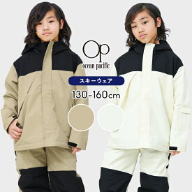 スキーウェア キッズ ジュニア 男の子 女の子 セパレート 上下セット 130cm 140cm 150cm 160cm サイズ調整 オーピー op オーシャンパシフィック スノーウェア 冬 雪 スキーウエア 小学生 中学生 おしゃれ あったか 処分