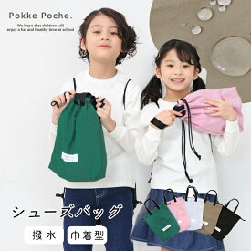 【41%offアフターセール】上履き入れ 巾着袋 上履き袋 持ち手 小学生 撥水 男の子 女の子 給食 袋 巾着 給食袋 無地 シューズバッグ 入園 上履き袋 通園 子供用 上靴入れ シューズ入れ 靴入れ マチあり 保育園 幼稚園 小学校 入学準備 入園グッズ 準備 入園入学
