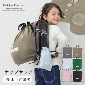【一部予約】体操服入れ ナップサック 撥水 ランドセルの上から 女の子 男の子 無地 巾着袋 小学生 大きめ 入園 子供 バッグ 入園入学 バッグ ポッケポッシュ準備 お着換え 体操服袋 パジャマ入れ 無地 シンプル おしゃれ 通学 通園 保育園 小学校