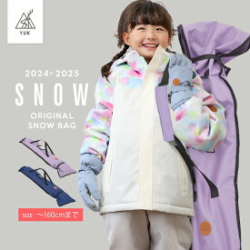 【予約】ユック スキーバッグ スキーケース 男の子 女の子 キッズ ジュニア 子供用 100cm 110cm 120cm 130cm 140cm YUK 冬 雪遊び 小学生 中学生 スキー学習 スキーバック ブラック ベージュ パープル グレー