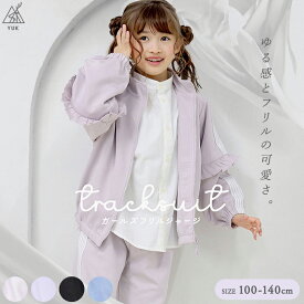 ジャージ キッズ 上下 女の子 可愛いときめきyuk かわいい ジュニア 女の子 フリル ダンス おしゃれYUK 100cm 110cm 120cm 130cm 140cm ジップジャケット 春アウター パンツ ブランド ユック 子供服 セットアップ