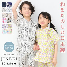 【アフターセール】甚平 男の子 女の子 子供 日本製 おしゃれ キッズ ブランド 綿100％ 80cm 90cm 100cm 110cm 120cm わくわく和ポップ！ 子供服 和柄 ベビー じんべい こども 男児 女児 上下セット セパレート 夏祭り 甚平 男の子 Pokke半額以下