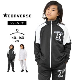 【売尽】コンバース ジャージ キッズ 上下 ジュニア 男の子 女の子 140cm 150cm 160cm converse 春夏秋 スポーツウェア 部屋着 おしゃれ 子供用 セットアップ 小学生 小学校 対象学生 対象学校 ランニング マラソン