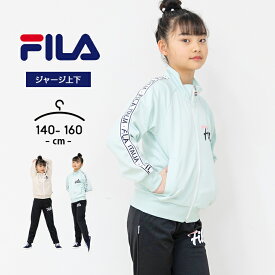 フィラ ジャージ キッズ 上下 ジュニア 女の子 140cm 150cm 160cm fila 春夏秋 スポーツウェア 部屋着 おしゃれ 子供用 セットアップ 小学生 小学校 ランニング マラソン 体育 女児 ミント ベージュ ガールズ