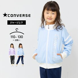 【売尽】コンバース ジャージ キッズ 上下 ジュニア 女の子 110cm 120cm 130cm converse 春夏秋 スポーツウェア 部屋着 おしゃれ 子供用 セットアップ 小学生 小学校 ランニング マラソン 体育 女児 ラベンダー サックス