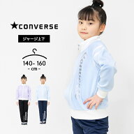 【売尽】コンバース ジャージ キッズ 上下 ジュニア 女の子 140cm 150cm 160cm converse 春夏秋 スポーツ…