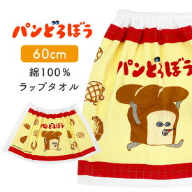 パンどろぼう ラップタオル 60 60cm 綿100% 男の子 女の子 キッズ キッズ 子供 プールタオル 巻きタオル プール授業 水泳 スイミング 水泳小物 海水浴 小学生 小学校 キャラクター 絵本 幼稚園 保育園