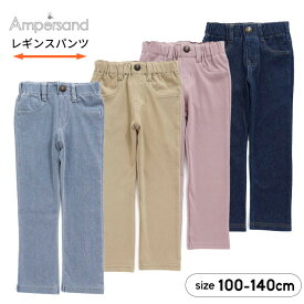 【52%セール】アンパサンド レギンス ストレッチパンツ ロングパンツ 男の子 女の子 無地 10分丈 100cm 110cm 120cm 130cm 140cm 長ズボン 子供服 ボトムス ズボン ampersand FO 半額以下