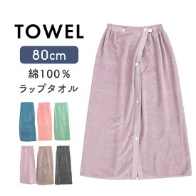 ラップタオル 80cm 80cm丈 男の子 女の子 プールタオル キッズ 無地 綿100% 小学生 小学校 中学生 中学校 プール授業 海 着替え 巻きタオル お着換えタオル プール授業 バスタオル スイミング シンプル