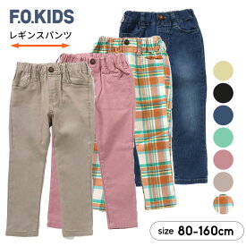 【66%セール】エフオーキッズ レギンス ストレッチパンツ ロングパンツ キッズ ジュニア 男の子 女の子 無地 10分丈 80cm 90cm 100cm 110cm 120cm 130cm 140cm 150cm 160cm 長ズボン 子供服 ボトムス F.O.KIDS FO 半額以下