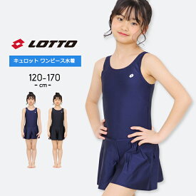 スクール水着 女の子 キッズ ジュニア ワンピース水着 キュロット スカート 120cm 130cm 140cm 150cm 160cm 170cm おしゃれ 子供用 プール 水泳 スイムウェア 海水浴 ロット lotto 小学生 中学生 ブラック ネイビー