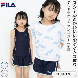 FILA スクール水着 女の子 セパレート 半袖Tシャツ付き 小学生 キュロット 130cm 140cm 150cm 160cm 170cm 水着 子供 女子 デザイン水着 サックス パープル 小学校 水泳 プール 海 夏 UVカット kappa ブランド 女の子