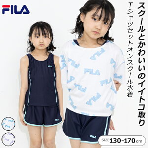 FILA スクール水着 女の子 セパレート 半袖Tシャツ付き 小学生 キュロット 130cm 140cm 150cm 160cm 170cm 水着 子供 女子 デザイン水着 サックス パープル 小学校 水泳 プール 海 夏 UVカット kappa ブラ