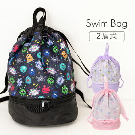 プールバッグ 女の子 男の子 二層式 小学生 女子 小学校 キッズ ジュニア 2ルーム スイムバッグ ナップサック スイミング スクール 海水浴 水泳小物 ジムサック スポーツ 子供 プール授業 水遊び 幼稚園 保育園