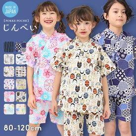 甚平 男の子 女の子 子供 日本製 おしゃれ キッズ ブランド 綿100％ 80cm 90cm 100cm 110cm 120cm わくわく和ポップ！ 子供服 和柄 ベビー じんべい こども 男児 女児 上下セット セパレート 夏祭り 甚平 男の子 Pokke