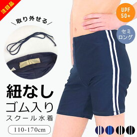 スクール水着 男の子 紐なし ゴム ひもなし 紐あり 男子 セミロング丈 小学生 ブラック 紺色 110cm 120cm 130cm 140cm 150cm 160cm 170cm ミドル丈 キッズ ジュニア UPF50+ 紫外線対策 スクール 水着 男子