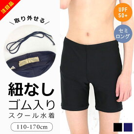 スクール水着 男の子 紐なし ゴム ひもなし 紐あり 男子 セミロング丈 小学生 ブラック 紺色 110cm 120cm 130cm 140cm 150cm 160cm 170cm キッズ ジュニア UPF50+ 紫外線対策 スクール 水着 男子 男