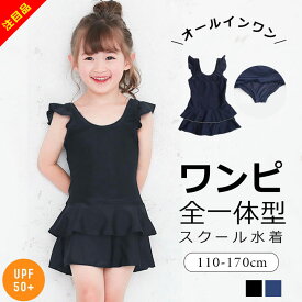 スクール水着 女の子 ワンピース フリル オールインワン 小学生 110cm 120cm 130cm 140cm 150cm 160cm 170cm （100cm の子にも♪）スカート 体型カバー キッズ ジュニア 黒 紺色 ブラック ネイビー ブラック