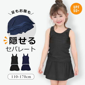 スクール水着 女の子 セパレート スカート 小学生 スナップ めくれ防止ボタン 黒 紺色 ブラック 110cm 120cm 130cm 140cm 150cm 160cm 170cm 小学生 キッズ ジュニア 裏地 ブラカップ付き ネイビー 紺 黒 シンプル