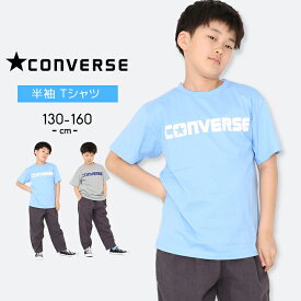 コンバース Tシャツ キッズ 半袖 男の子 女の子 スポーツブランド 半袖Tシャツ 130cm 140cm 150cm 160cm CONVERSE ジュニア おしゃれ 子供用 春夏秋 トップス グレー ブルー 小学生 小学校 男児 女児 綿素材 コットン ボーイ