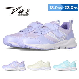 瞬足 スニーカー シューズ キッズ ジュニア 女の子 上履き 上靴 子供 3E ワイド 18cm 19cm 20cm 21cm 22cm 23cm ラベンダー ミント サックス 小学校 小学生 春夏秋 子供靴 おしゃれ 可愛い シュンソク 女子 アキレス