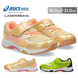 レーザービーム アシックスキッズ 男の子 女の子 スニーカー キッズ ベビー シューズ 16cm 17cm 18cm 19cm 20cm 21cm 春夏秋 ゴム紐 マラソン asics LAZERBEAM KE-MG 子供用 運動会 幼稚園 保育園 小学生 女児 男児