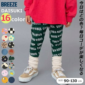 ストレッチパンツ レギパン ベビー キッズ 男の子 女の子 ブリーズ ロング 90cm 100cm 110cm 120cm 130cm DAISUKI BREEZE 春 夏 秋 冬 保育園 幼稚園 小学校 普段着 通園 通学 9分丈シルエット カジュアル ロングパンツ 長ズボン