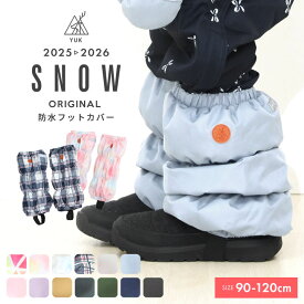 雪よけ足カバー スノーカバー キッズ 超撥水yuk 北海道 子供 ベビー 冬 フットカバー 中綿入り 防寒 スキーウェア併用 男の子 女の子 90cm 100cm 110cm 120cm 3歳 4歳 5歳 6歳 耐水圧10000mm ユック2025-26年 新作