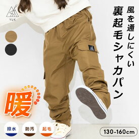 【27%offアフターセール】あったかパンツ キッズ YUK 裏起毛 カーゴパンツ キッズ ジュニア 男の子 女の子 130cm 140cm 150cm 160cm 撥水加工 シャカシャカ素材 防寒 暖かい ズボン ウインドブレーカー アウター 春秋冬 ユック 小学生 中学生 おしゃれ 子供服