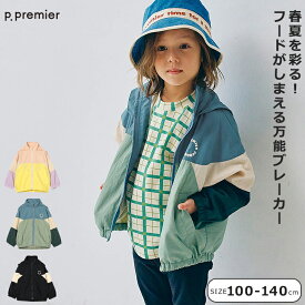 ウィンドブレーカー ピードットプルミエ キッズ ジュニア 男の子 女の子 100cm 110cm 120cm 130cm 140cm ブラック ブルー ピンク マルチカラー フード収納 p.premier 保育園 幼稚園 小学校 春 アウター ジャケット