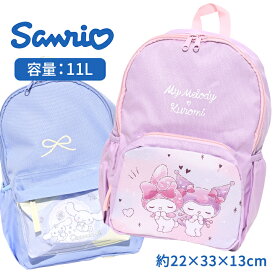 サンリオ リュック キッズ 女の子 マイメロ クロミ シナモン かわいい リュックサック 幼稚園 保育園 小学生 小学校 遠足 11L 春夏 子供用 おしゃれ 可愛い シナモロール 女子 ガールズ ピンク サックス バッグ