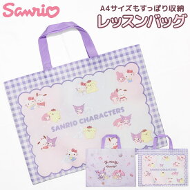 レッスンバッグ サンリオ 手提げバッグ 絵本袋 お稽古バッグ トートバッグ キャラクター グッズ 幼稚園 保育園 小学校 入園 入学 準備 女の子 かわいい キティ マイメロ クロミ シナモロール ポムポムプリン