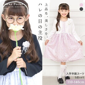 【42%offアフターセール】入学式 スーツ 女の子 卒園式 フォーマル ウェア スーツ セット ワンピース ジャケット 110cm 120cm 130cm 140cm キッズ 子供服 七五三 結婚式 発表会 冠婚葬祭 かわいい 清楚 上品 ボレロ Pokke Poche