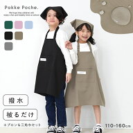 エプロン かぶるだけ キッズ ゴム 小学生 三角巾 撥水 セット 子供 男の子 女の子 おしゃれ 無地 100cm 1…