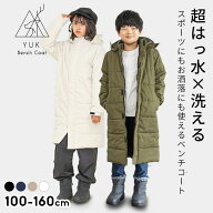 【P5倍】ベンチコート ジュニア サッカー 超撥水yuk ユック 中綿 ロングコート アウター 男の子 女の子 …